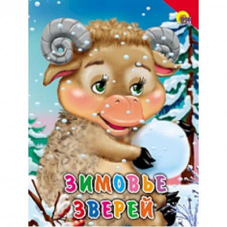 Книги, книга Зимовье зверей ( красный уголок)