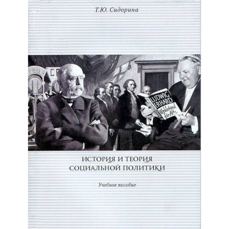 Книги, книга История и теория социальной политики