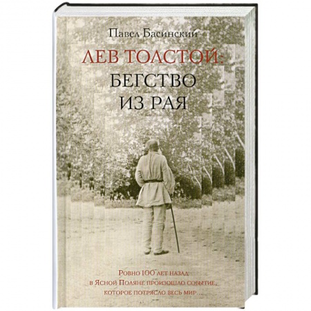 Книги, книга Лев Толстой: Бегство из рая