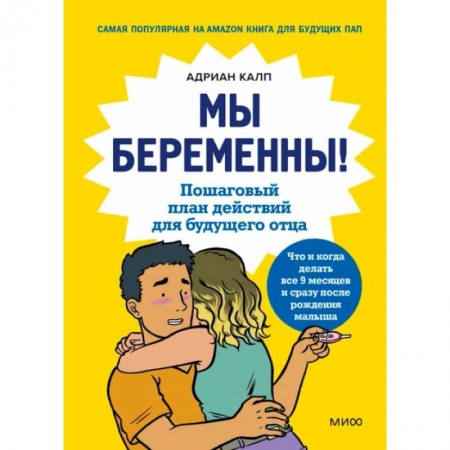Книги для родителей, книга Мы беременны! Пошаговый план действий для будущего отца