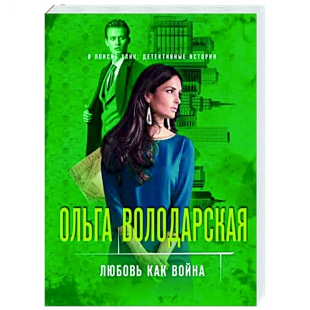 Детективы, триллеры, книга Любовь как война