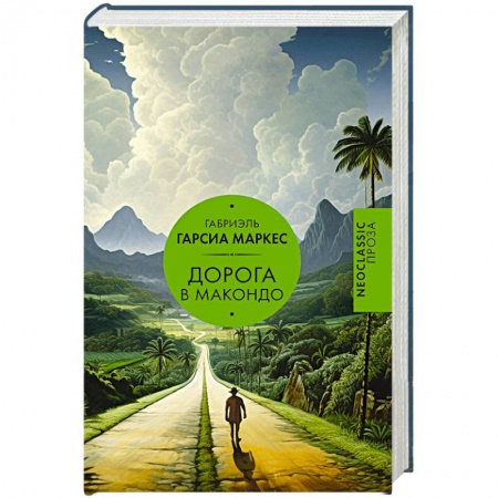 Классика, современная литература, книга Дорога в Макондо
