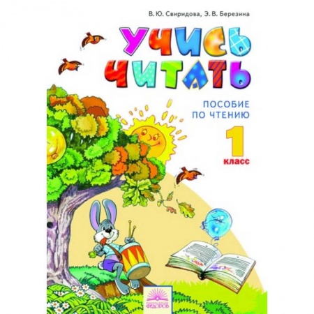 Книги, книга Учись читать. Пособие по чтению к учебнику 'Литературное чтение'. 1 класс