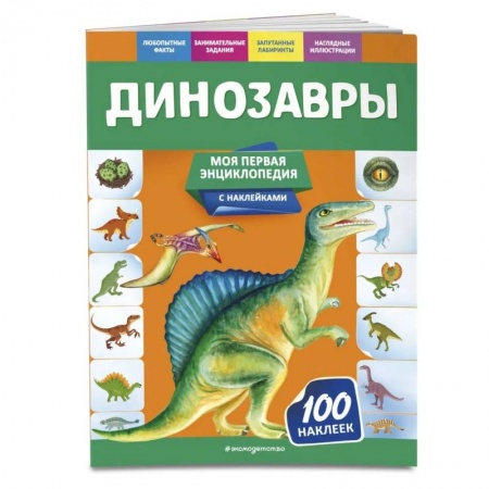 Познавательная литература, книга Динозавры