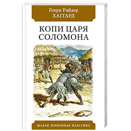Классика, современная литература, книга Копи царя Соломона