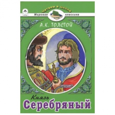 Проза для детей, книга Князь Серебряный.А.К.Толстой