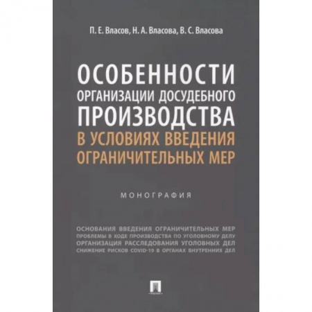 Общественные и гуманитарные науки, книга Особенности организации досудебного производства в условиях введения ограничительных мер