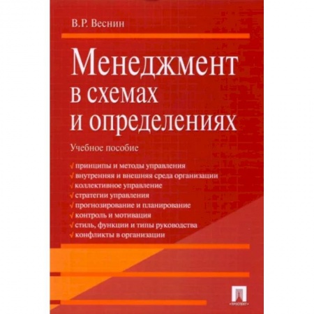 Студентам и аспирантам, книга Менеджмент в схемах и определениях. Учебное пособие