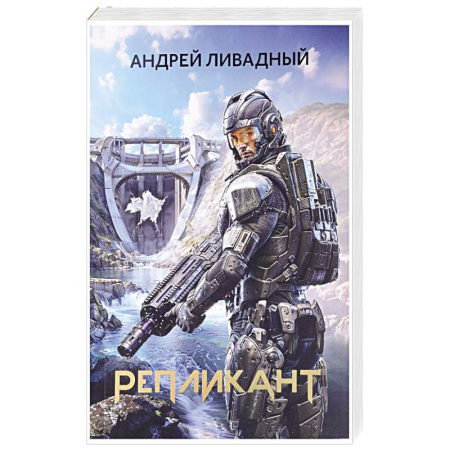 Фантастика, фэнтези, книга Репликант