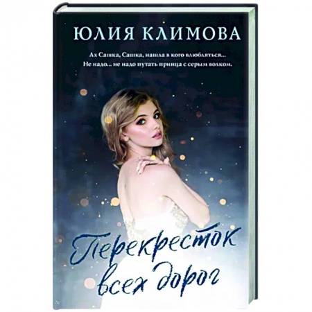 Любовный роман, книга Перекресток всех дорог