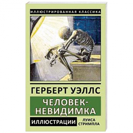 Классика, современная литература, книга Человек-невидимка