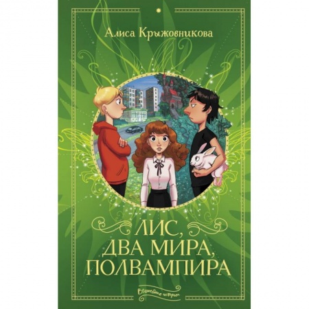 Сказки, книга Лис, два мира, полвампира