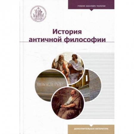 Общественные и гуманитарные науки, книга История античной философии