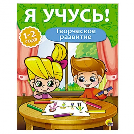 Книги, книга Творческое развитие. 1-2 года