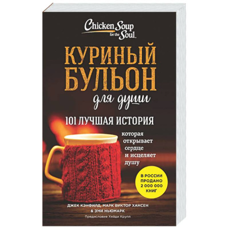 Общественные и гуманитарные науки, книга Куриный бульон для души. 101 лучшая история