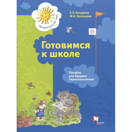 Дошкольникам, книга Готовимся к школе. Пособие для будущих первоклассников