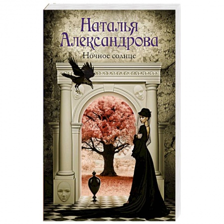 Детективы, триллеры, книга Ночное солнце