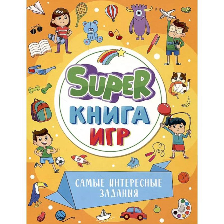 Досуг, творчество и кулинария, книга Super-книга игр. Самые интересные задания