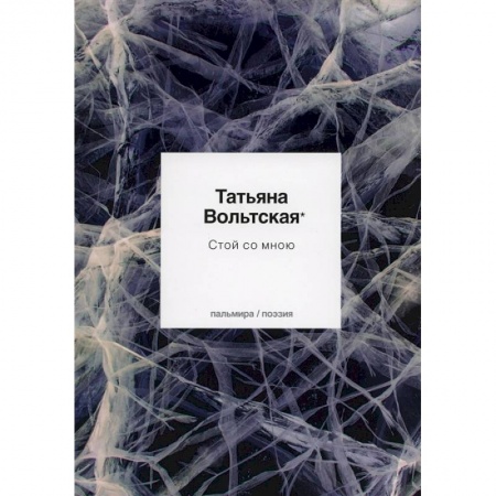 Книги, книга Стой со мною: стихотворения