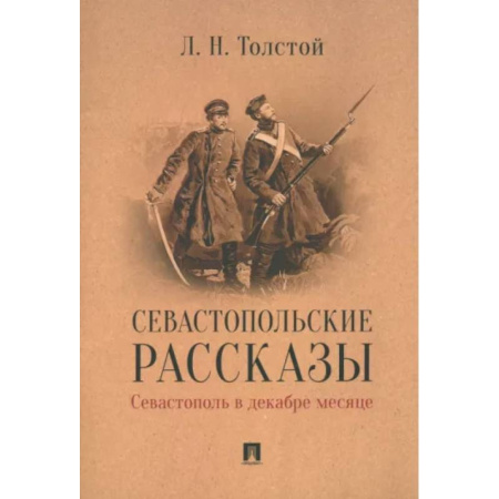 Классика, современная литература, книга Севастопольские рассказы.Севастополь в декабре месяце