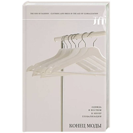 Классика, современная литература, книга Конец моды. Одежда и костюм в эпоху глобализации.  3-е изд