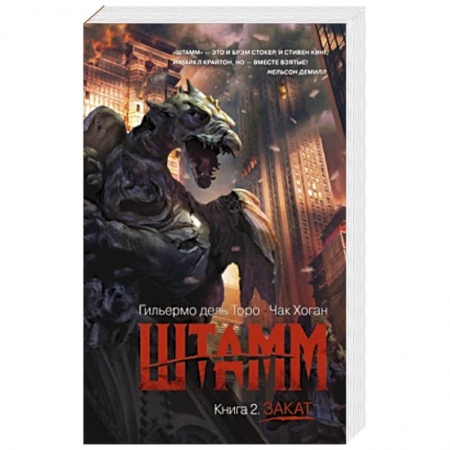 Книги, книга Штамм. Книга 2. Закат