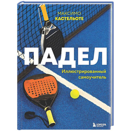Спорт. Фитнес, книга Падел. Иллюстрированный самоучитель