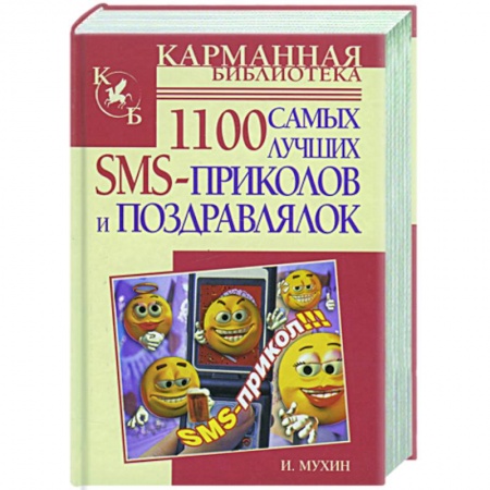 Книги, книга 1100 самых лучших SMS-поздравлялок и приколов