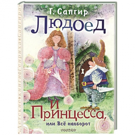 Проза для детей, книга Людоед и Принцесса, или Всё наоборот