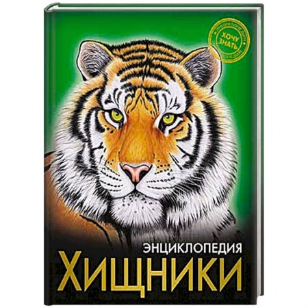 Книги, книга Энциклопедия.. Хочу знать. Хищники