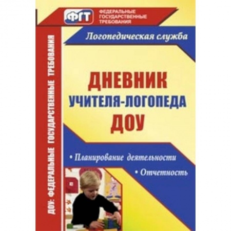Книги, книга Дневник учителя-логопеда ДОУ: планирование деятельности, отчетность