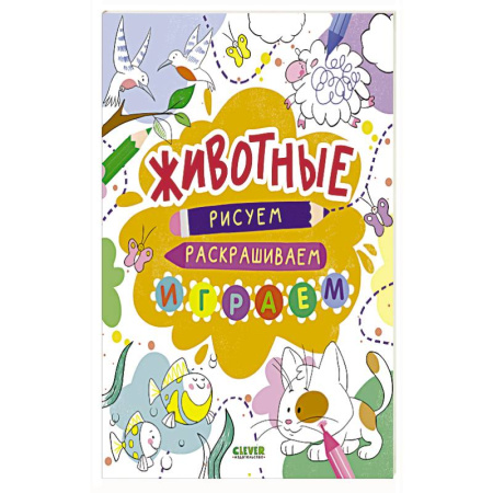 Досуг, творчество и кулинария, книга Животные. Рисуем, раскрашиваем, играем