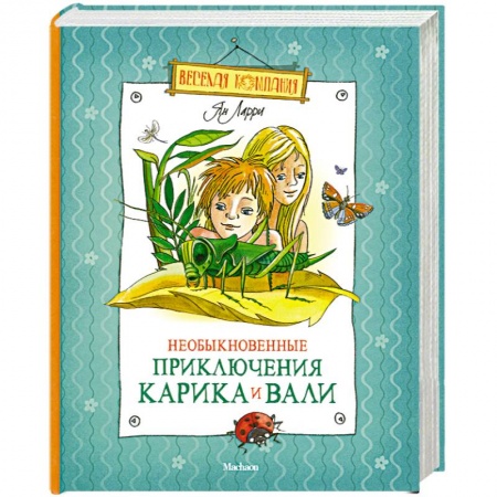 Книги, книга Необыкновенные приключения Карика и Вали