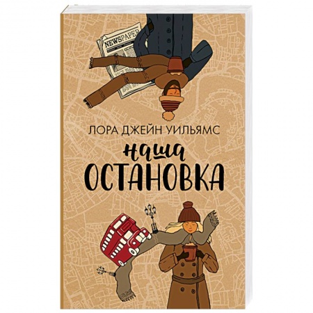 книга Наша остановка с доставкой по Франции Классика, современная литература, книга Наша остановка