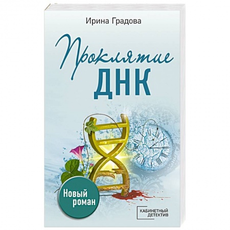 Детективы, триллеры, книга Проклятие ДНК