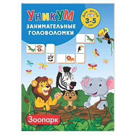 Досуг, творчество и кулинария, книга Зоопарк. Для детей 3-5 лет