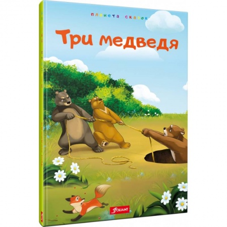 Сказки, книга Три медведя