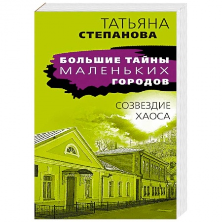 Детективы, триллеры, книга Созвездие Хаоса