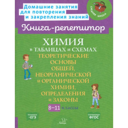 Школьникам и абитуриентам, книга Химия в таблицах и схемах 8-11 класс