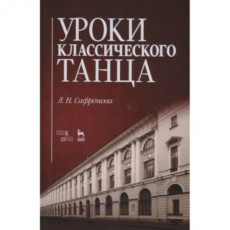 Культура, искусство, книга Уроки классического танца. Учебно-методическое пособие