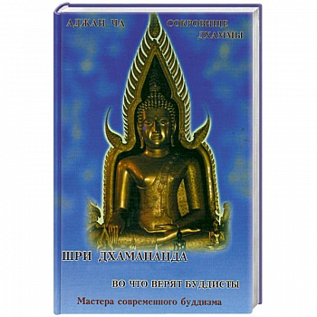 Аджан Ча. Во что верят буддисты. Шри Дхамананда. Сокровище дхаммы