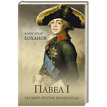Павел l. Заговор против венценосца Павел l. Заговор против венценосца