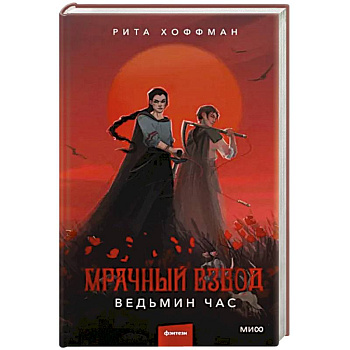 Мрачный Взвод. Ведьмин час