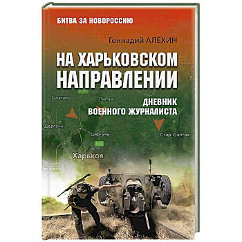 На Харьковском направлении. Дневник военного журналиста На Харьковском направлении. Дневник военного журналиста