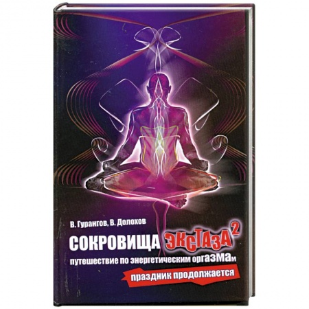 Книги, книга Сокровища экстаза: Путешествие по энергетическим оргазмам. Праздник продолжается