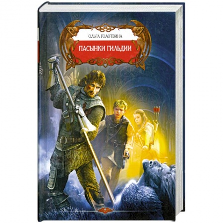 Книги, книга Пасынки Гильдии