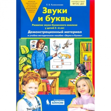 Дошкольникам, книга Звуки и буквы. Демонстрационный материал. Для детей 5-6 лет. ФГОС ДО (А4)