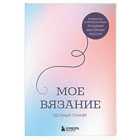 Рукоделие. Творчество, книга Мое ВЯЗАНИЕ. Удобный планер (луна)