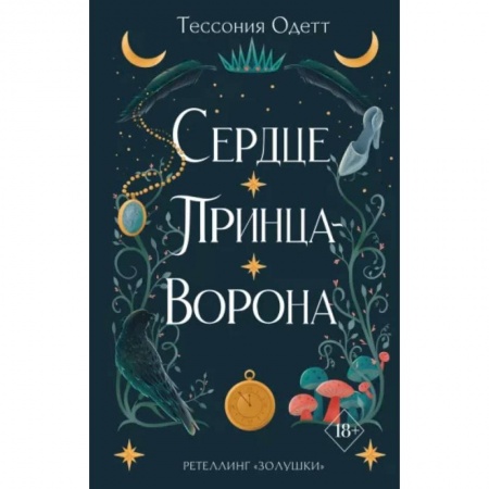 Фантастика, фэнтези, книга Сердце принца-ворона