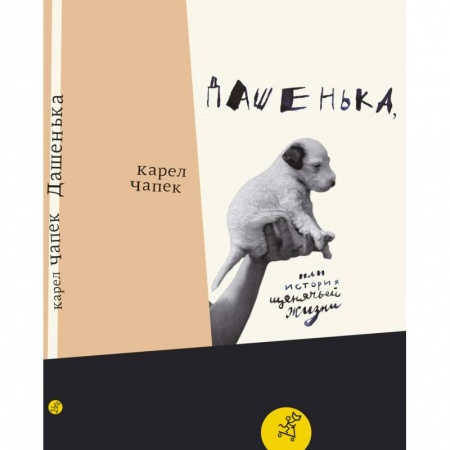 Проза для детей, книга Дашенька,  или История щенячьей жизни